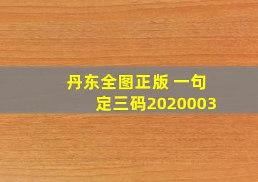 丹东全图正版 一句定三码2020003